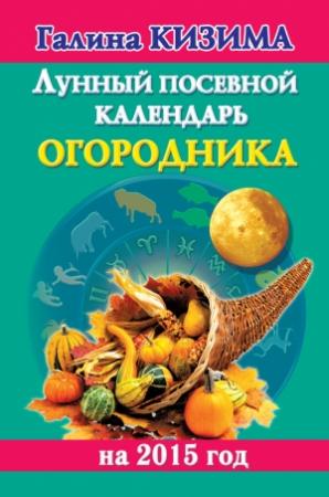 Обложка книги «Лунный посевной календарь огородника на 2015 год» — Галина Кизима