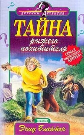 Обложка книги «Тайна рыжего похитителя» — Энид Блайтон