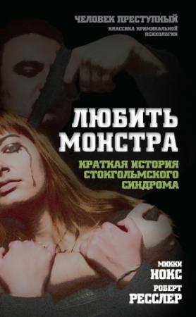 Обложка книги «Любить монстра. Краткая история стокгольмского синдрома» — Микки Нокс, Роберт Ресслер