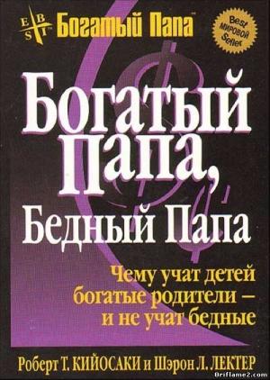 Обложка книги «Богатый папа... Бедный папа...» — Роберт Тору Кийосаки, Шарон Лечтер