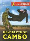 Юрий Серебрянский - Неизвестное самбо