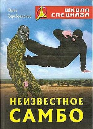 Обложка книги «Неизвестное самбо» — Юрий Серебрянский