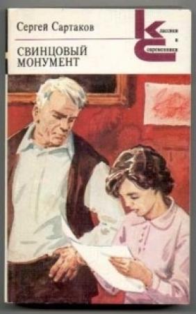 Обложка книги «Свинцовый монумент» — Сергей Сартаков