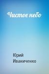 Юрий Иваниченко - Чистое небо