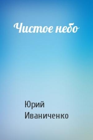 Обложка книги «Чистое небо» — Юрий Иваниченко