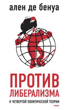 Обложка книги «Против либерализма. К четвертой политической теории»