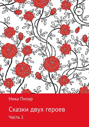 Обложка книги «Сказки двух героев. Часть 1» — Ника Пилар