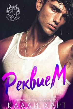 Обложка книги «Реквием (ЛП)» — Калли Харт