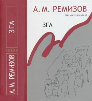 Обложка книги «Том 11. Зга» — Алексей Ремизов