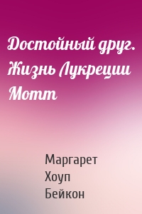 Достойный друг. Жизнь Лукреции Мотт