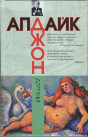 Обложка книги «Деревни» — Джон Апдайк