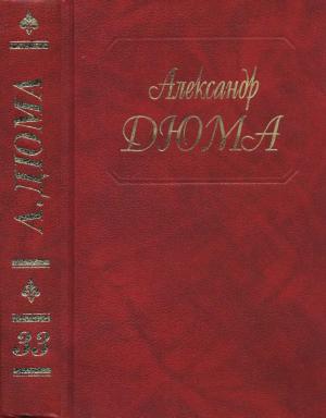 Обложка книги «А. Дюма. Собрание сочинений. Том 33. Сальватор. Части 3,4» — Александр Дюма