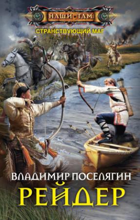 Обложка книги «Рейдер» — Владимир Поселягин