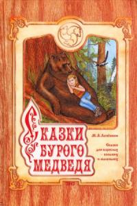 Михаил Лепёшкин - Сказки Бурого Медведя