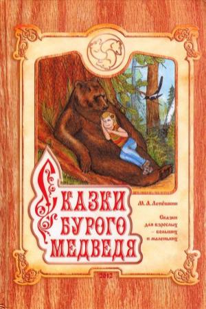 Обложка книги «Сказки Бурого Медведя» — Михаил Лепёшкин