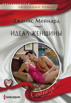 Обложка книги «Идеал женщины» — Дженис Мейнард
