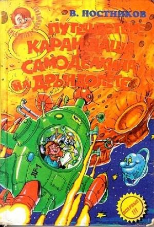 Обложка книги «Приключения Карандаша и Самоделкина на «Дрындолете»» — Валентин Постников