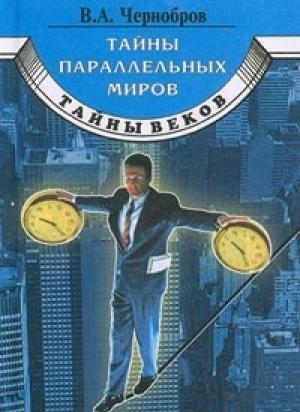 Обложка книги «Тайны параллельных миров» — Вадим Чернобров