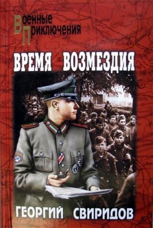 Обложка книги «Время возмездия» — Георгий Свиридов