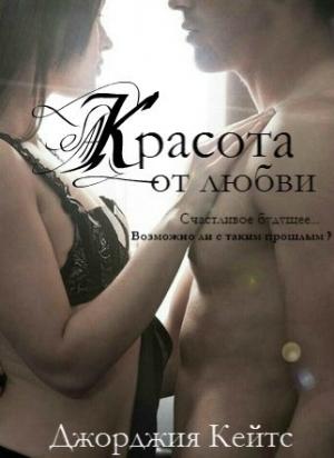 Обложка книги «Красота от любви» — Джорджия Кейтс