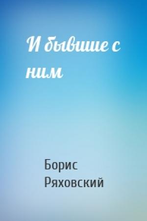 Обложка книги «И бывшие с ним» — Борис Ряховский