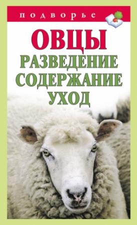 Обложка книги «Овцы. Разведение. Содержание. Уход» — Тамара Мороз