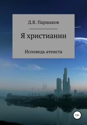 Обложка книги «Я христианин» — Дмитрий Паршаков