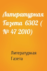 Литературная Газета  6302 ( № 47 2010)