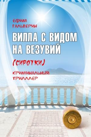 Обложка книги «Вилла с видом на Везувий (Сиротки)» — Ефим Гальперин