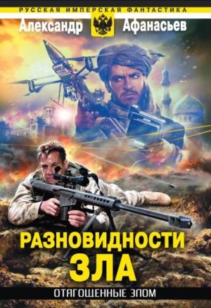 Обложка книги «Разновидности зла» — Александр Афанасьев