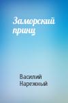 Василий Нарежный - Заморский принц