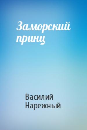 Обложка книги «Заморский принц» — Василий Нарежный