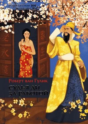 Обложка книги «Судья Ди за работой» — Роберт ван Гулик