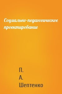 Социально-педагогическое проектирование