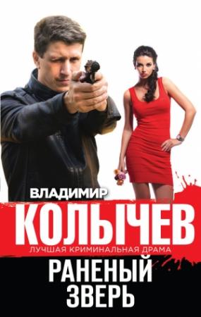 Обложка книги «Раненый зверь» — Владимир Колычев