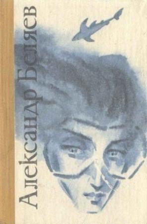 Обложка книги «Держи на запад!» — Александр Беляев