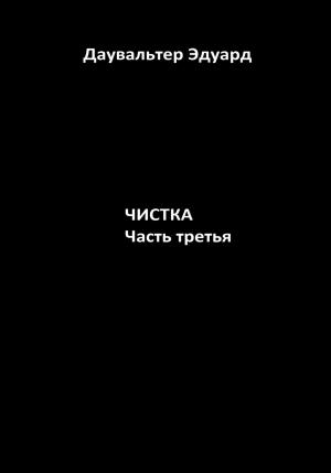 Обложка книги «Чистка. Часть третья» — Эдуард Даувальтер