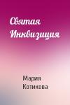 Мария Котикова - Святая Инквизиция