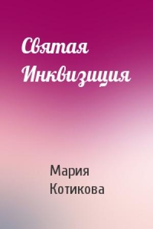 Обложка книги «Святая Инквизиция» — Мария Котикова