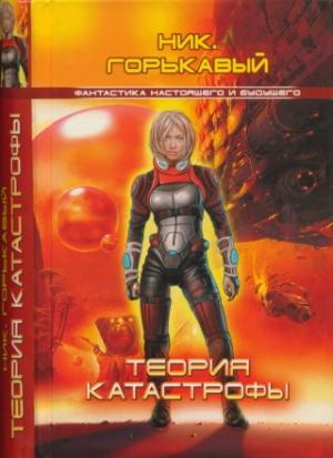 Обложка книги «Теория катастрофы» — Николай Николаевич Горькавый