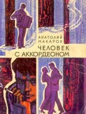 Обложка книги «Человек с аккордеоном» — Анатолий Макаров