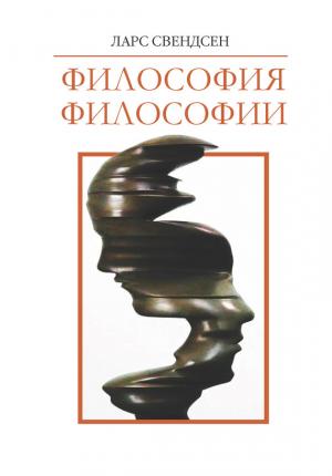 Обложка книги «Философия философии» — Ларс Свендсен