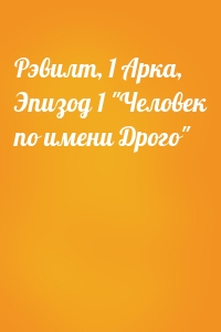 Рэвилт, 1 Арка, Эпизод 1 "Человек по имени Дрого"