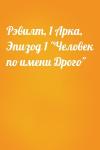  - Рэвилт, 1 Арка, Эпизод 1 "Человек по имени Дрого"
