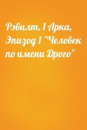 Обложка книги «Рэвилт, 1 Арка, Эпизод 1 "Человек по имени Дрого"»
