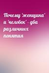  - Почему 'женщина' и 'человек' - два различных понятия