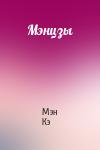 Мэн Кэ - Мэнцзы