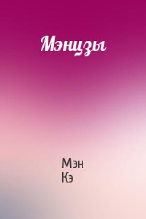 Обложка книги «Мэнцзы» — Мэн Кэ