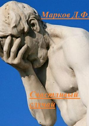 Обложка книги «Счастливый случай» — Денис Марков