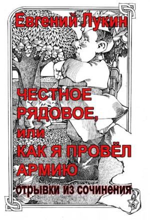 Обложка книги «Честное рядовое» — Евгений Лукин